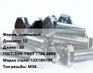 Болт лемешный 12х30 ГОСТ 7786-2008 Сталь: 12Х18Н10Т М36